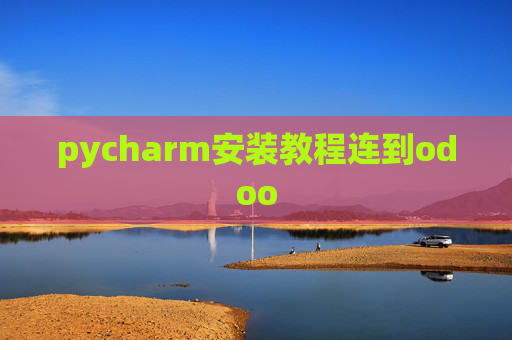 pycharm安装教程连到odoo